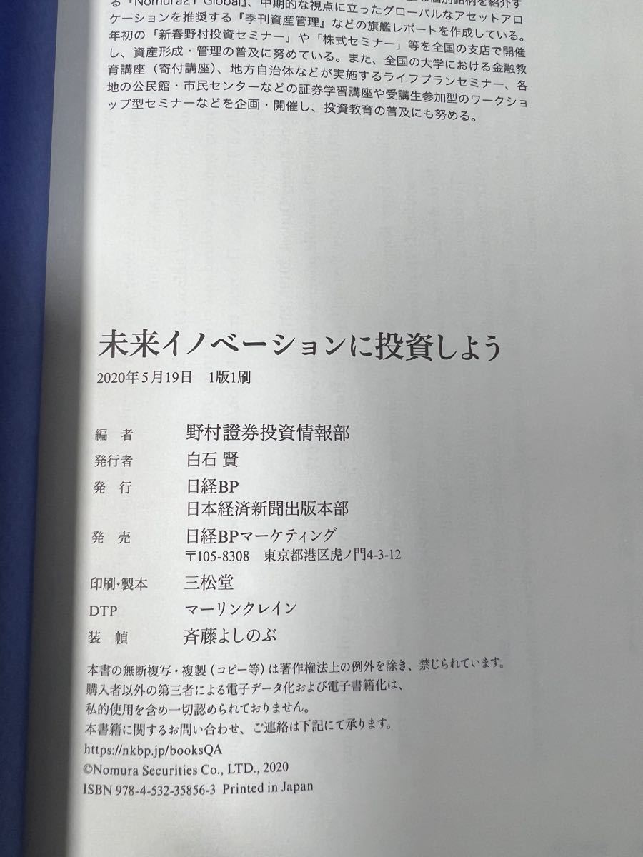 未来イノベーションに投資しよう　ＴＥＣＨＮＯＬＯＧＹ　＆　ＩＮＮＯＶＡＴＩＯＮ 野村證券投資情報部／編