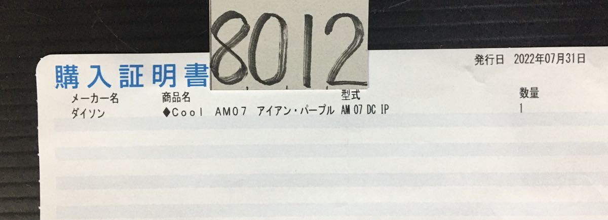 ダイソン クール タワーファン AM07 DC IP アイアン・パープル 未使用 8012
