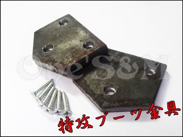 K8-1 特攻ブーツ ブーツ金具 ブーツ底金具 2個セット 旧車乗りの必須アイテム(その他)|売買されたオークション情報、yahooの商品情報をアーカイブ公開 - オークファン(aucfan.com) K8-1 特攻ブーツ ブーツ金具 ブーツ底金具 2個セット 旧車乗りの必須アイテム(その他)|売買されたオークション情報、yahooの商品情報をアーカイブ公開 - オークファン(aucfan.com)