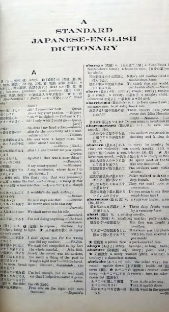 スタンダード和英大辞典（普及版）　竹原常太著　寶文館　A Standard Japanese - English Dictionary　大正15年_画像3
