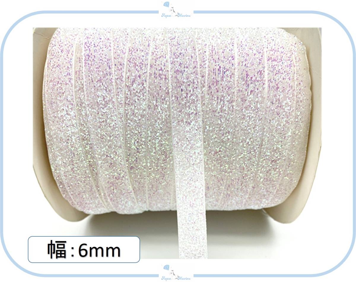 IMR45 ベルベットリボン ラメ 6mm × 約4.5m ホワイト オーロラ ラッピング ハンドメイド 材料 ヘア アレンジ 結婚式 ウェディング ブーケ_画像1