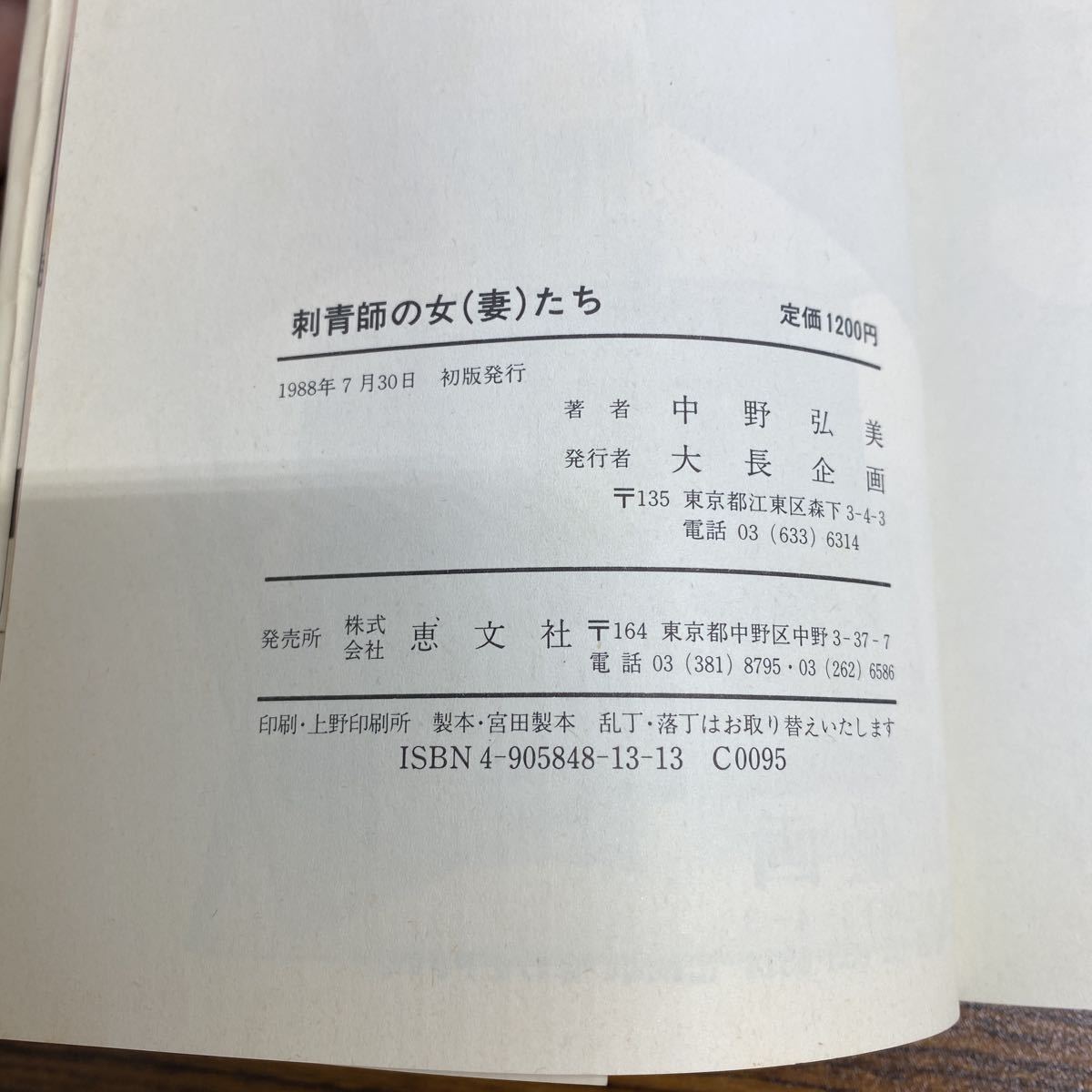 刺青師の女(妻)たち 中野弘美著 恵文社 1988年 初版発行 刺青師の女(妻)たち 中野弘美著 恵文社 1988年 初版発行