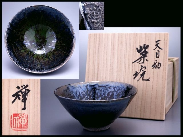 木村盛和作 天目釉 茶碗 共箱 茶道具 www.ch4x4.com