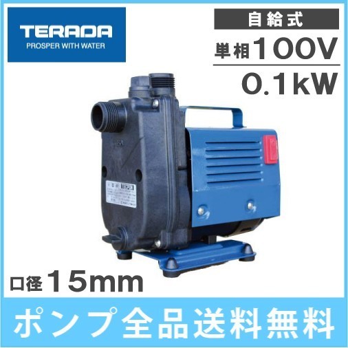 テラダ 自吸式ポンプ 小型 CMP1-50.1 100V 50Hz 循環ポンプ ビルジポンプ 船舶用品 排水ポンプ