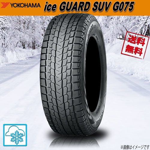 スタッドレスタイヤ 送料無料 ヨコハマ ice GUARD SUV G075 アイス