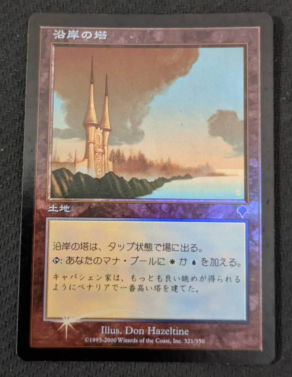 MTG 沿岸の塔 foil 日本語2 大幅値下げ Yahoo!オークション - MTG INV 日本語版 Foil 沿岸の塔/Coastal