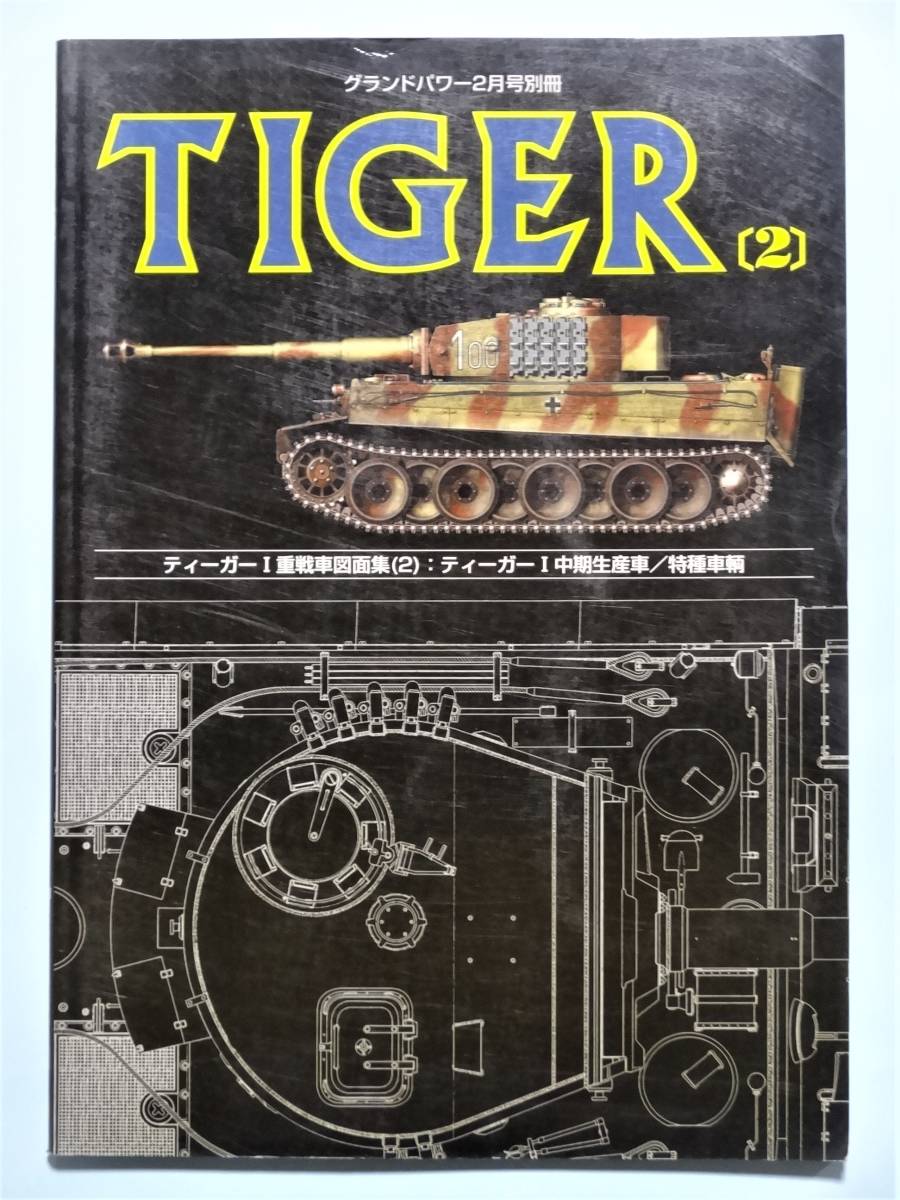  Tiger Ⅰ -слойный танк рисунок сборник (2) средний период производство автомобилей / особый машина Grand энергия отдельный выпуск 