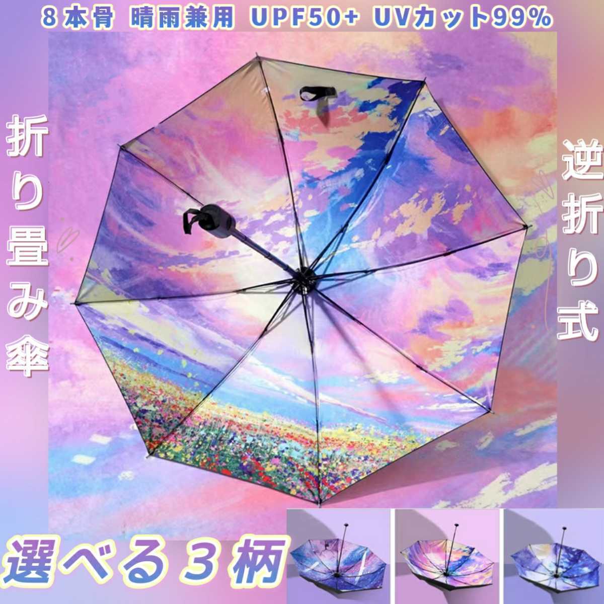 大注目 選べる２柄 折りたたみ傘 晴雨兼用 日傘 遮光 遮熱 紫外線対策 UPF50