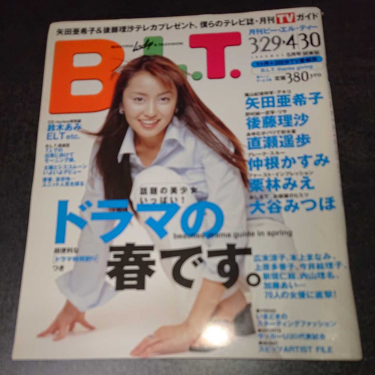 B．L．T． 1999 5月号 矢田亜希子 後藤理沙 当時物_画像1