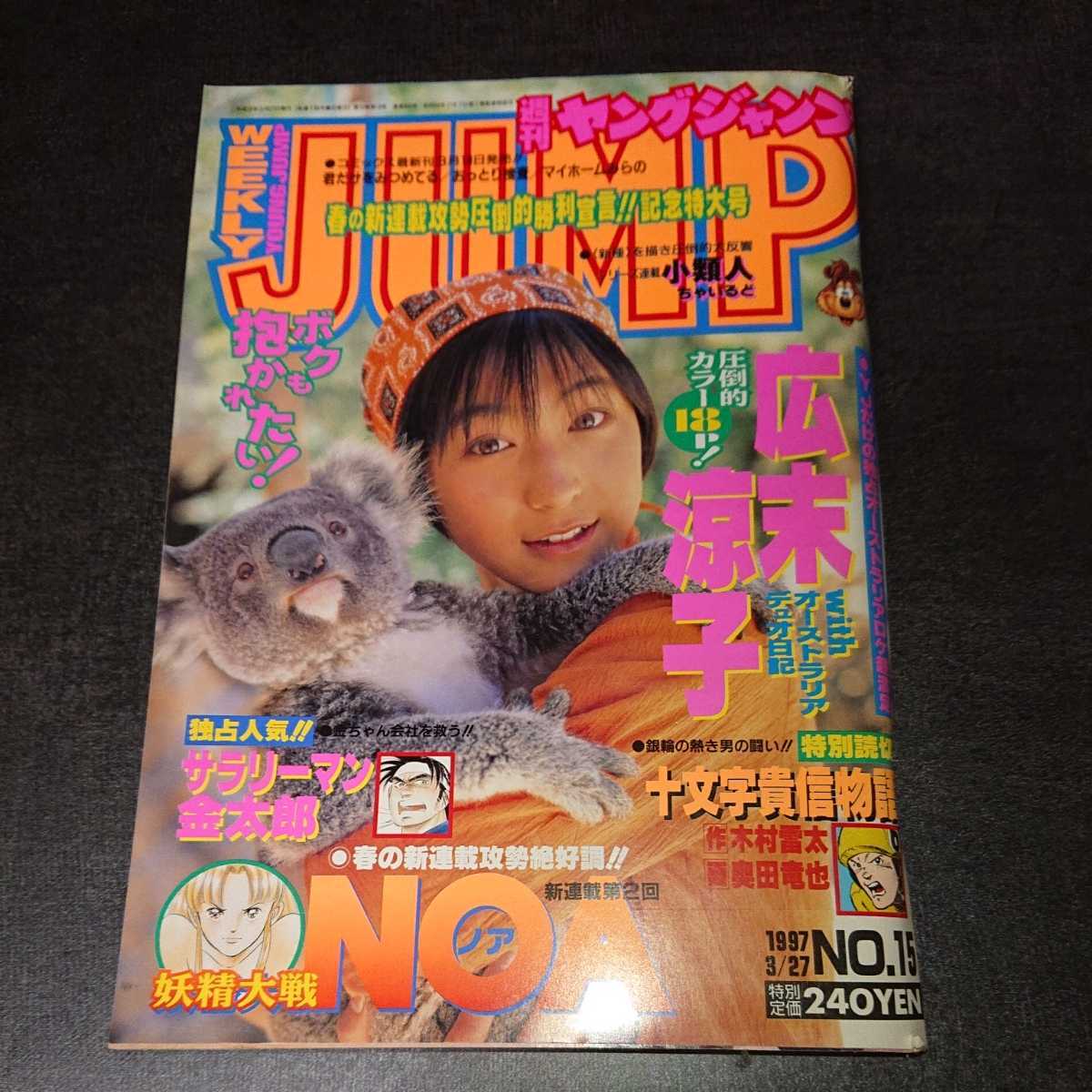 ヤングジャンプ 1997 3/27 No.15 広末涼子 当時物_画像1