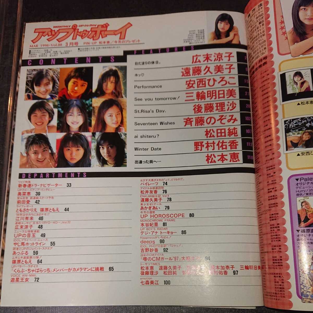 アップトゥボーイ 1998 3月号 No.88 広末涼子 松本恵 特大ポスター遠藤久美子 野村佑香 当時物_画像4