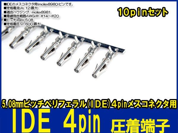 新品良品即決■送料無料　10pinセット IDE 電源 コネクタ (メス)8980 圧着端子