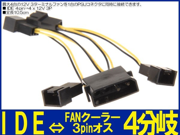 ■新品良品送料無料 電源コネクタケーブル IDE 4pin →ＦＡＮクーラー 3pin×４分岐 10.5 cm