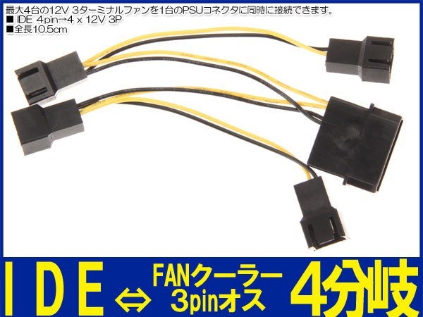 ■新品良品送料無料 電源コネクタケーブル IDE 4pin →ＦＡＮクーラー 3pin×４分岐 10.5 cm