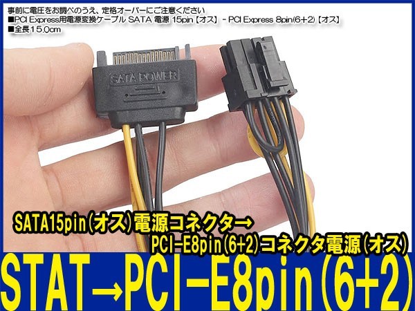 新品良品即決■送料無料 PCI Express用電源変換ケーブル SATA電源 15pin【オス】- PCI Express 8pin(6＋2)【オス】