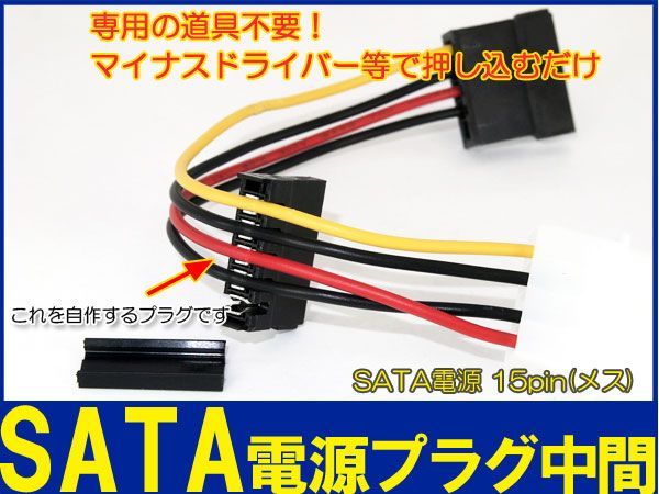 新品良品即決■送料無料 ５個セット SATA 15ピン 電源　コネクタ自作用プラグ 中間部分