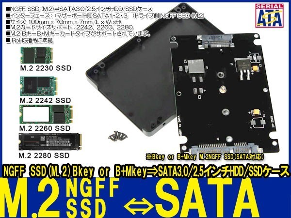 新品即決■送料無料M.2 NGFF SSD→SATA3.0 6Gbps/2.5インチHDD/SSD 省スペース設計2242 2260 2280対応【簡単装着SSD変換 ケースセット】