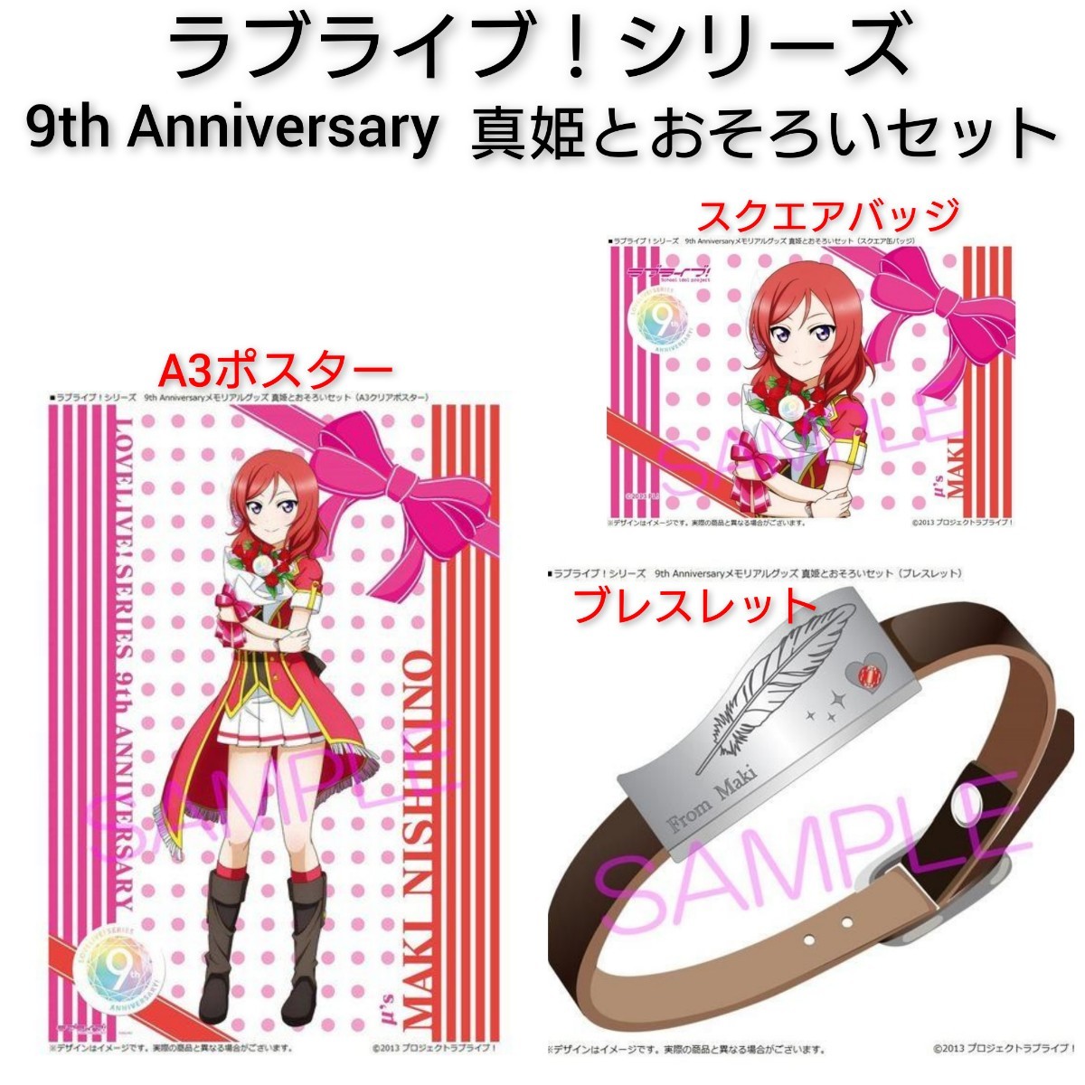 ラブライブ シリーズ 9th Anniversaryメモリアルグッズ真姫とおそろい