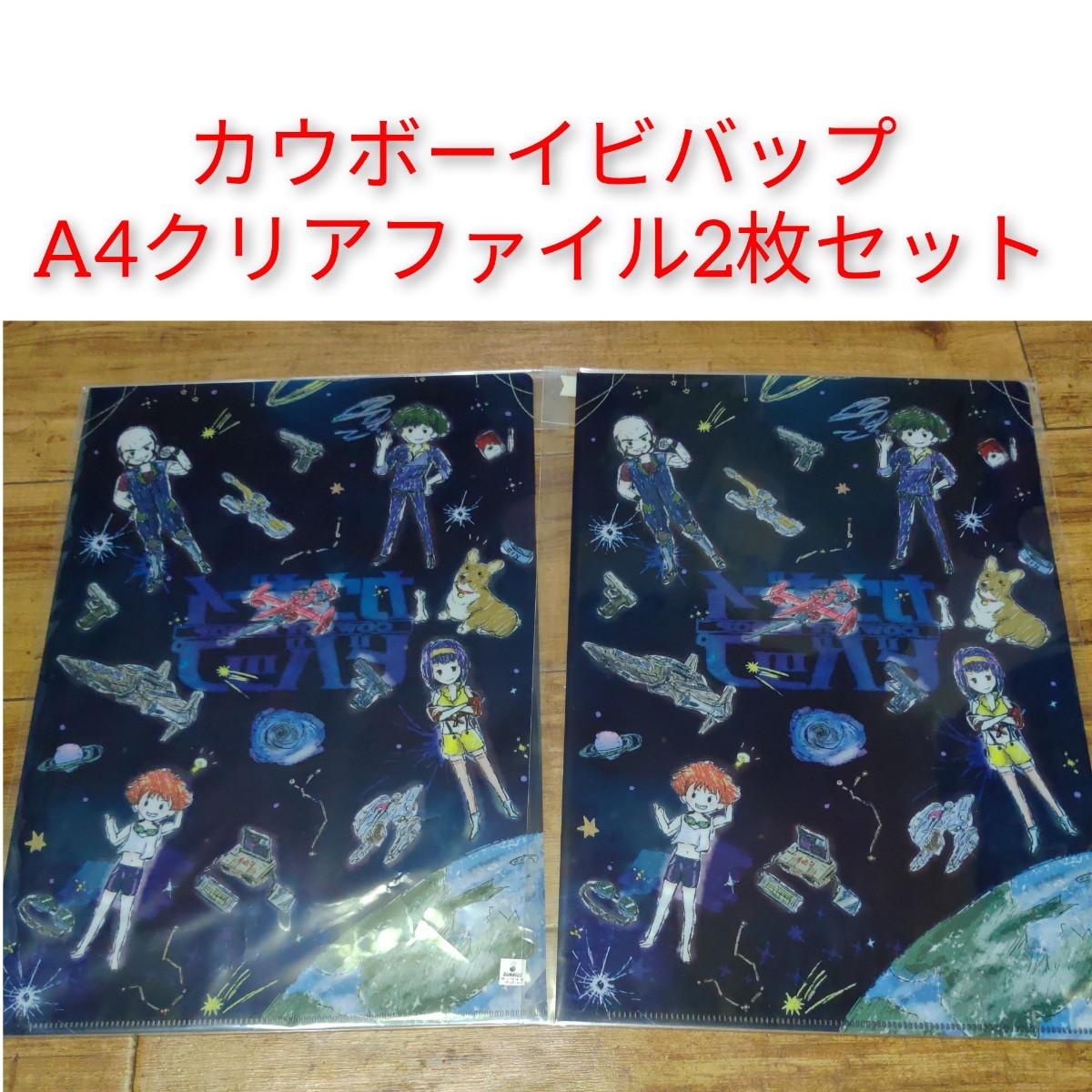 期間限定!最安値挑戦】 新品 カウボーイビバップ クリアファイル 2種