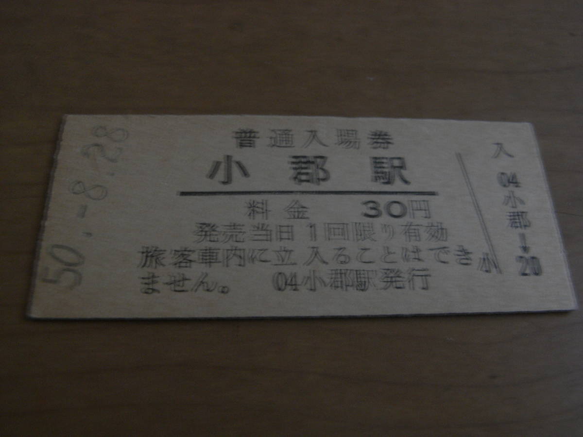 山陽本線　小郡駅　普通入場券 30円　昭和50年8月28日　●現 新山口駅_画像1