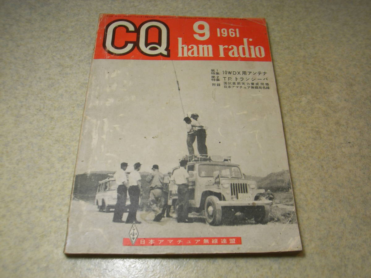 CQ ham radio　1961年9月号　10W/DXアンテナ特集　4石トランシーバーを作る　SSBトランシーバーの製作　QRPトランシーバ　無線工学受験講座_画像1