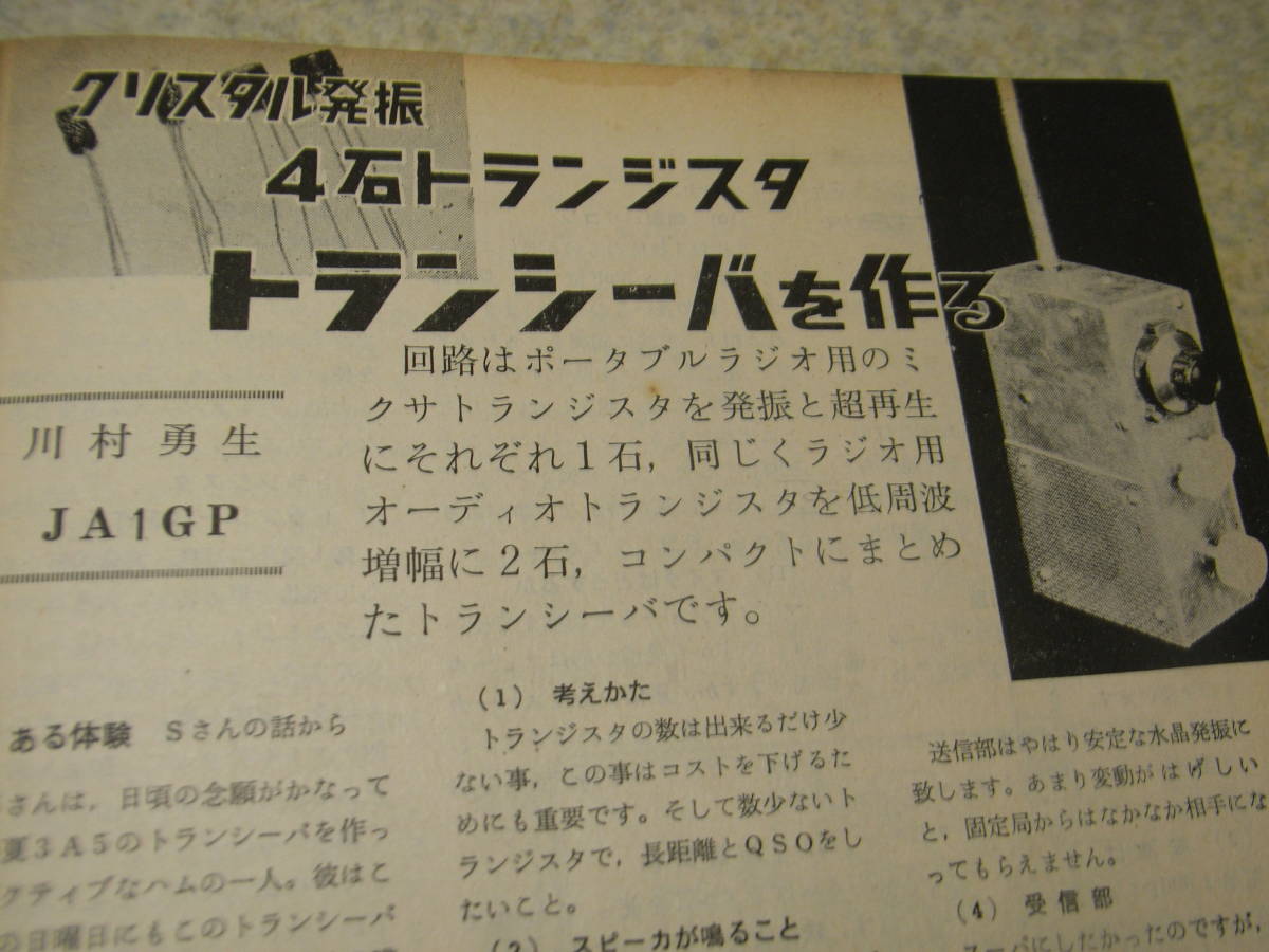 CQ ham radio　1961年9月号　10W/DXアンテナ特集　4石トランシーバーを作る　SSBトランシーバーの製作　QRPトランシーバ　無線工学受験講座_画像6