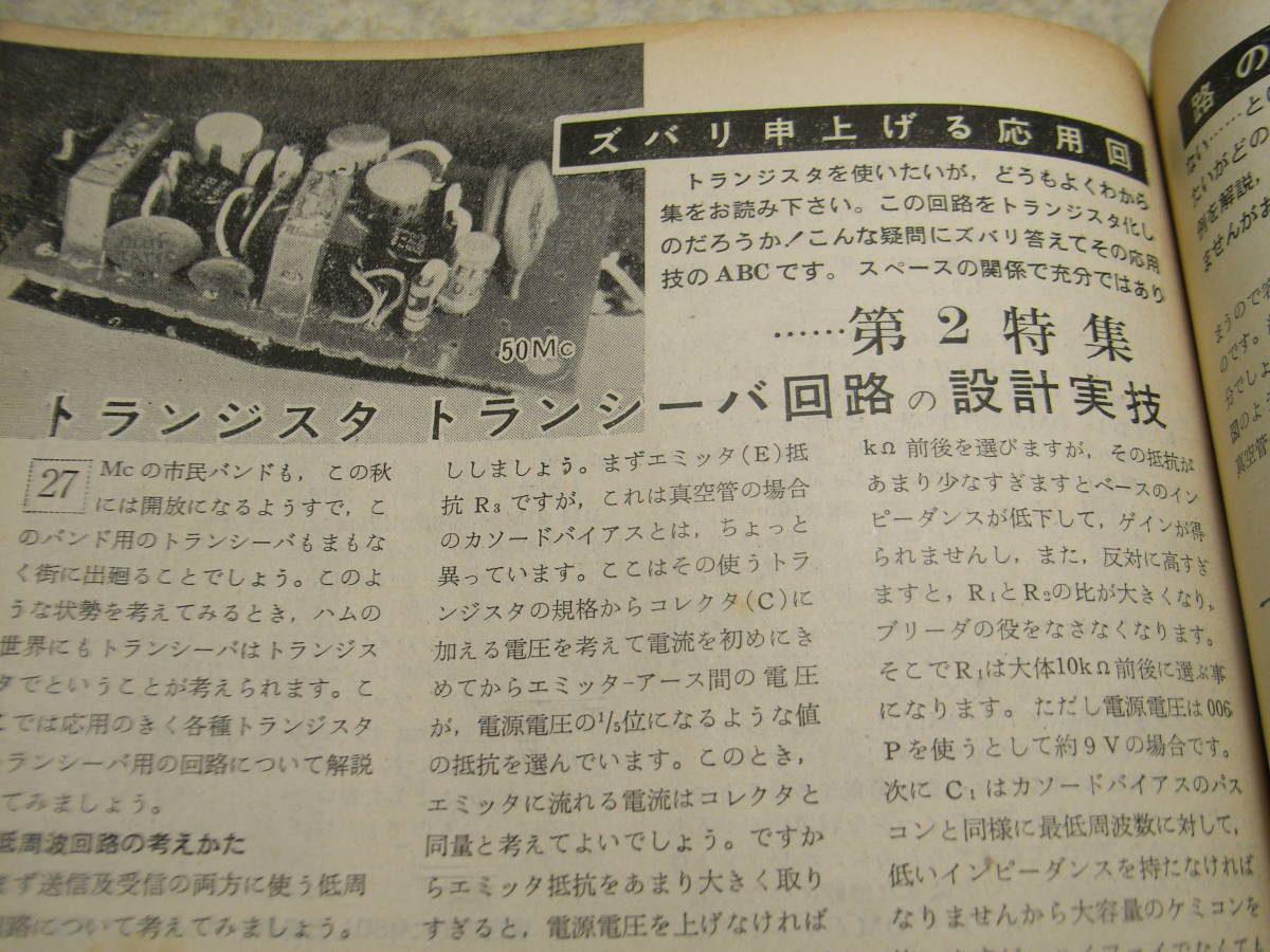 CQ ham radio　1961年9月号　10W/DXアンテナ特集　4石トランシーバーを作る　SSBトランシーバーの製作　QRPトランシーバ　無線工学受験講座_画像9