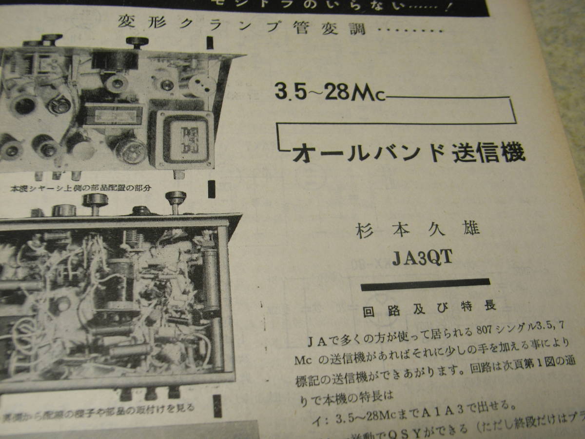 CQ ham radio　1961年11月号　特集＝ハムの測定技術　オールバンド送信機　21/28Mc用トランシーバー　西村通信工業NS-73B通信型受信機_画像6