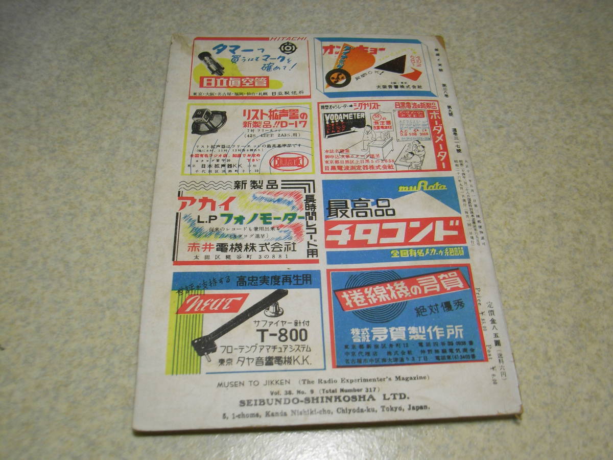 無線と実験　1951年9月号　スーパーヘテロダイン調整法　13球スーパーの製作記　スパイ戦と無線機器　低周波トランスの特性について_画像10