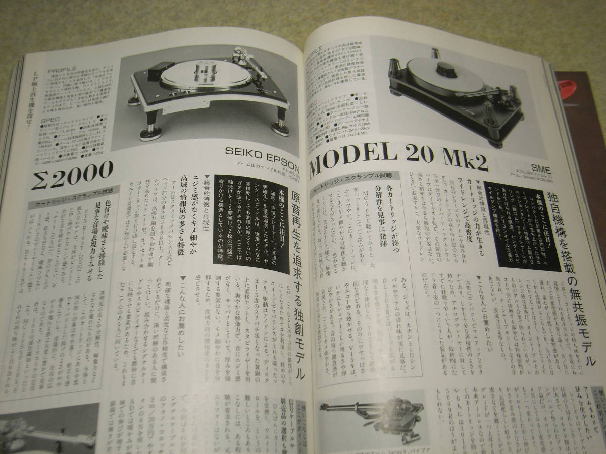 季刊オーディオアクセサリー No.86　テスト/テクニクスSL-1200MK4/デンオンDP-900M/CEC ST930/マイクロSX-1500FVG/vestax PDT-6000等_画像7