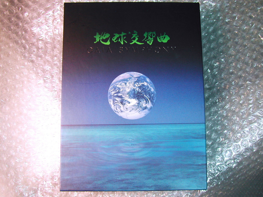 地球交響曲 ガイアシンフォニー DVD-BOX スペシャルパッケージ版 6枚組-