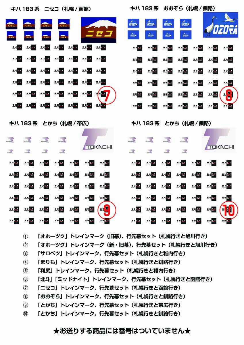 【16番】★キハ183系用トレインマーク＆行先幕セット★_画像2