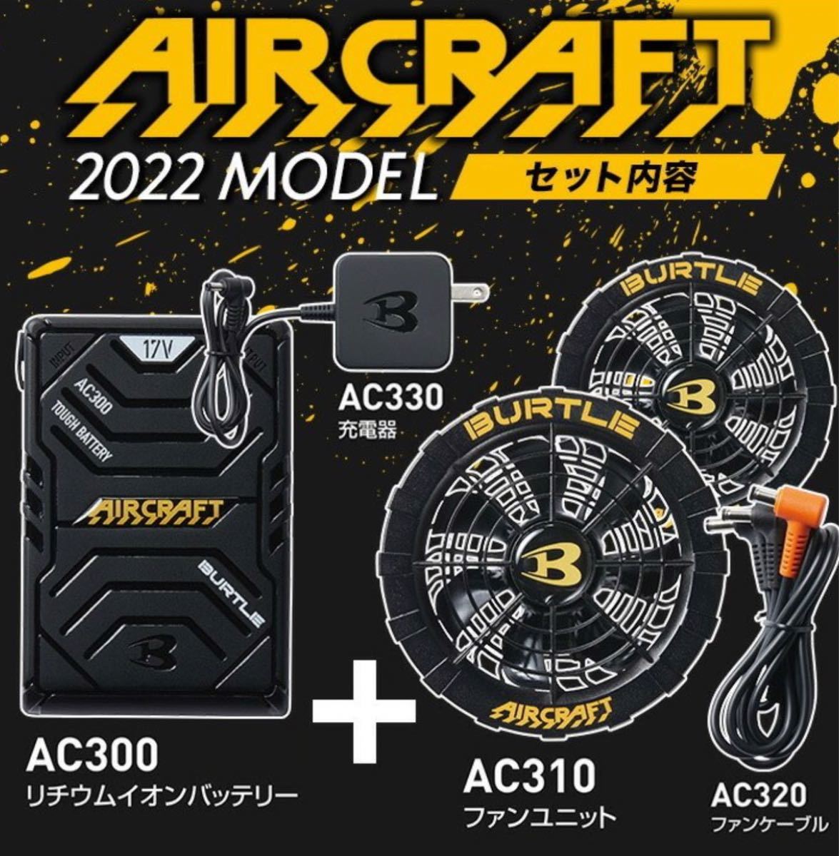 空調服 バートル 【17Vバッテリー＆ファンセット 】2022年モデル AC300 AC310 作業服 熱中症対策（残り限定） 