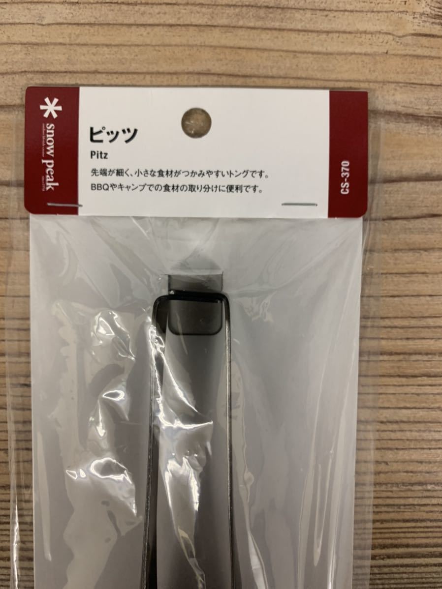 スノーピーク(snow peak) ピッツ CS-370 新品 送料込　