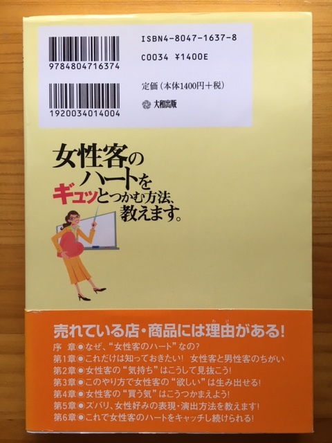 女性客のハートをギュッとつかむ方法、教えます。　　女性コンサルタントだからここまでいえる！　　帯付き　　高比良亜以　大和出版_画像2