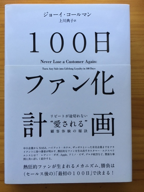100日ファン化計画 ジョーイ・コールマン 上川典子   帯付き   ダイレクト出版の画像1