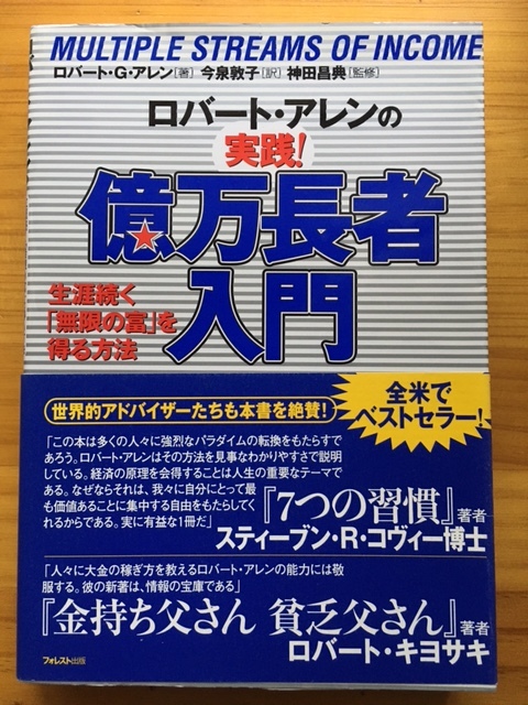 ロバート・アレンの実践！億万長者入門 生涯続く「無限の富」を得る方法　帯付き　ロバート・G・アレン 今泉敦子 神田昌典 フォレスト出版_画像1