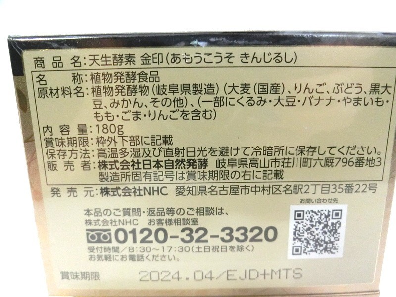 1000円スタート 健康食品 天生酵素 金印 GOLD LABEL 180g 賞味期限:2024.04 未開封 食物繊維 ゴールドラベル 植物発酵食品 UU3041_画像6