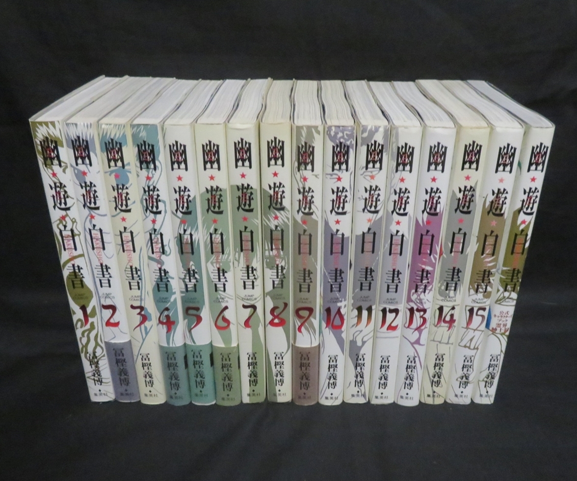 富樫義博 幽遊白書 完全版 全15巻+霊界紳士録 全巻 初版多数(全巻 ...