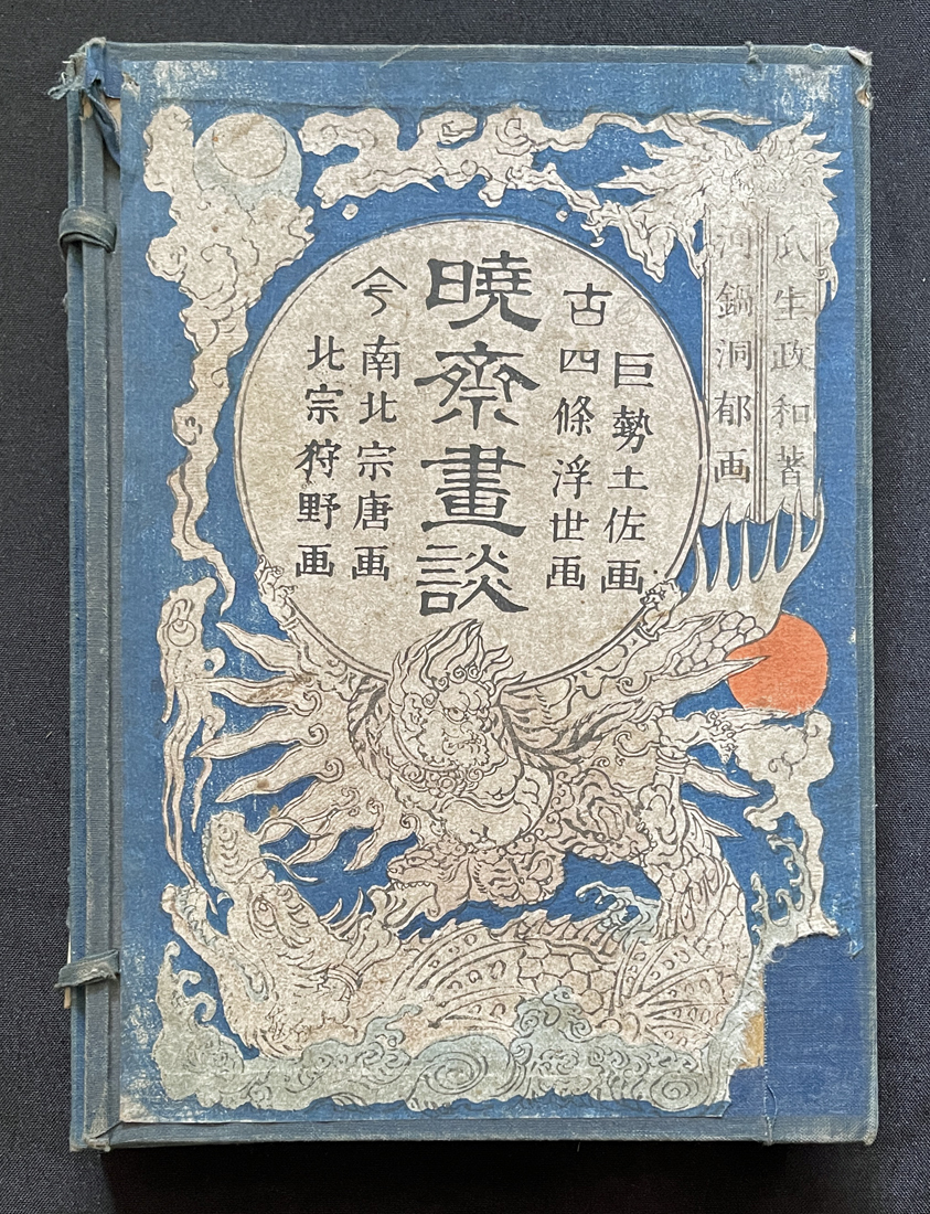 ◇河鍋暁斎◇明治20年「暁斎画談」4冊揃・函 妖怪/お化け/ ◇河鍋暁斎◇明治20年「暁斎画談」4冊揃・函 妖怪/お化け/