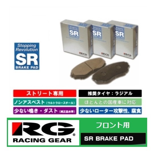 ◆RGブレーキパット SR フロント用 スクラムバン DG52V/DH52V　_画像1