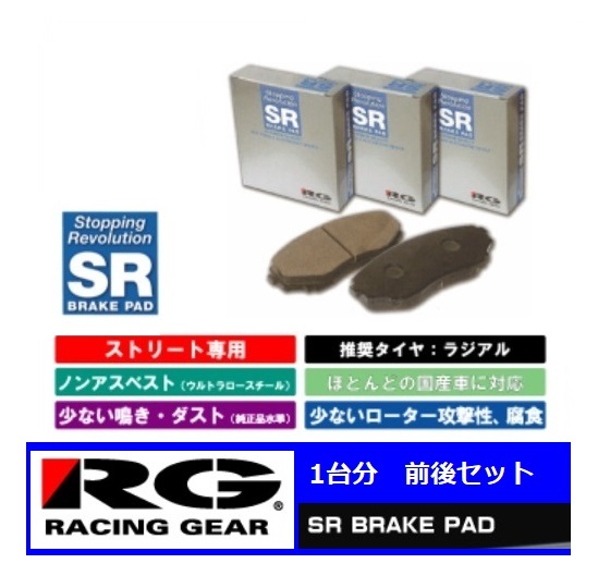 ◆RGブレーキパット SR 前後SET ギャランフォルティス スポーツバック CX4A(16インチ車)　_画像1