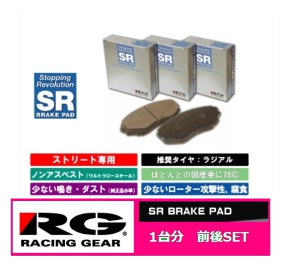 ●辰巳屋 SRパット 前後SET アルテッツァ SXE10/GXE10 17インチ (レーシング・ギア)RG