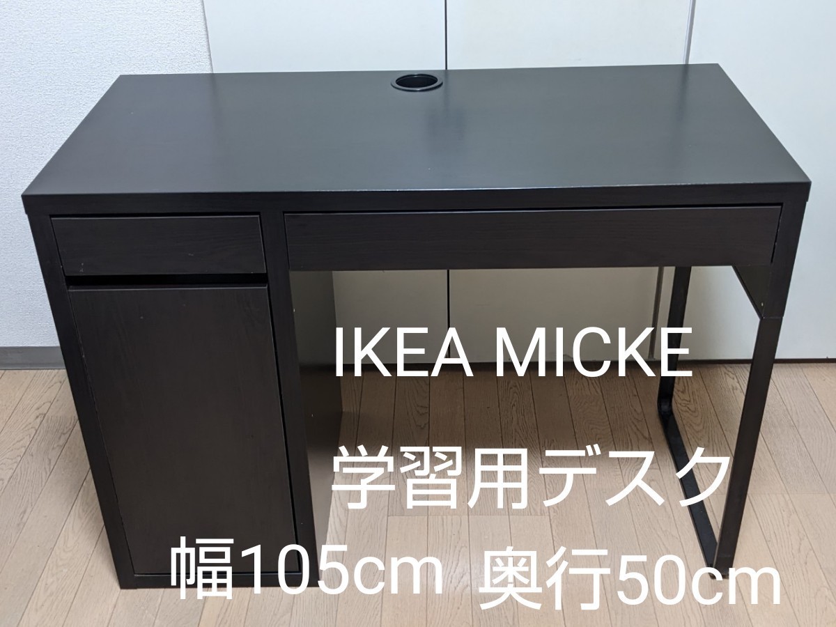 IKEA MICKE 子供用学習机　ブラックブラウン 勉強机