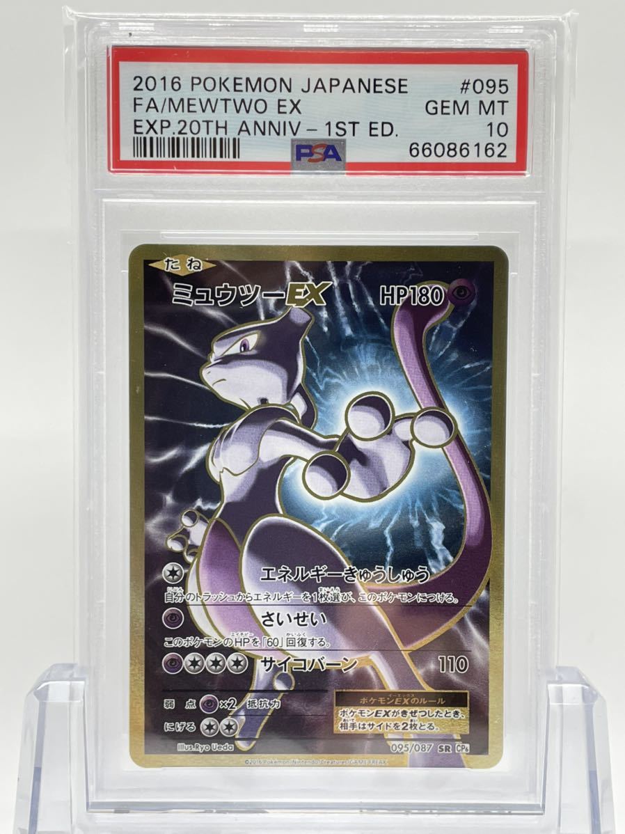 PSA10 ポケモンカード ミュウツーEX 1ED SR CP6 095/087 20th