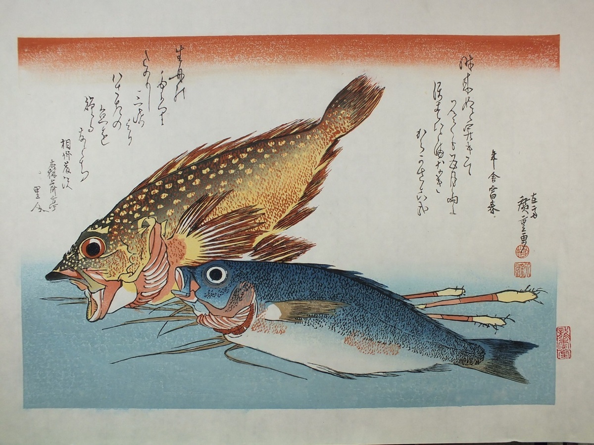 ▲▽■龍香堂■　復刻木版浮世絵　歌川広重『魚尽「かさご、いさきに薑」』△▼