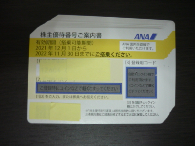 お急ぎの方 番号先に連絡あり10分以内対応 ◎ANA株主優待 割引券 1枚、2枚、3枚、4枚、5枚、6枚、7枚、8枚、9枚迄_画像1