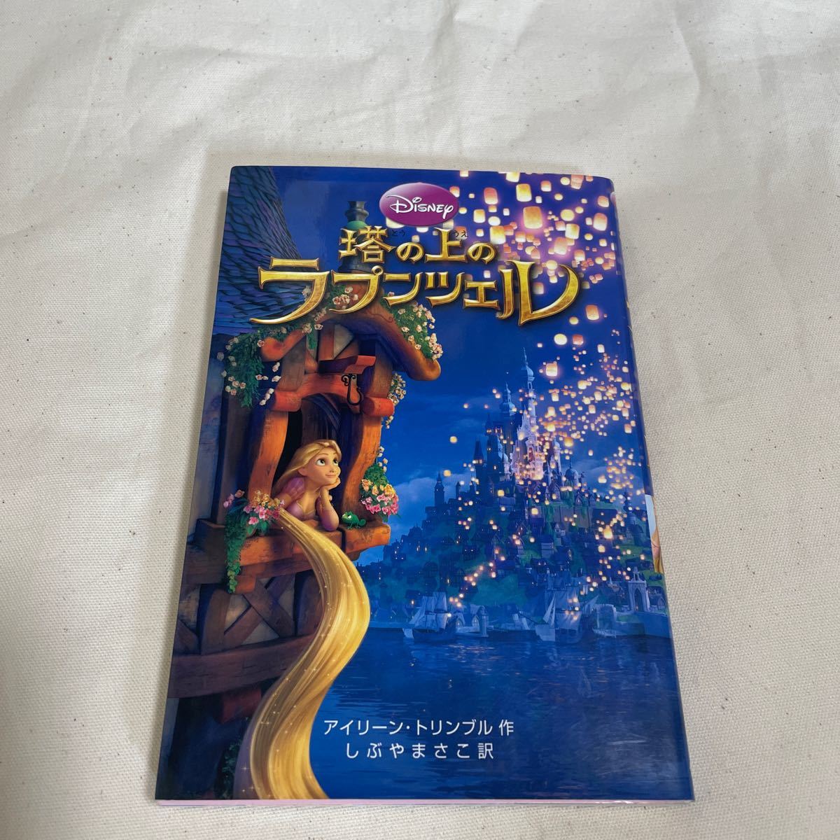 Paypayフリマ 塔の上のラプンツェル ディズニーアニメ小説版 ８６ アイリーン トリンブル 作 しぶやまさこ 訳