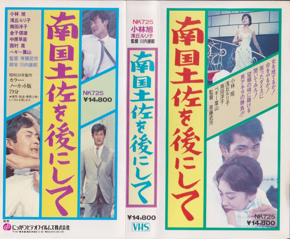  rare VHS* Nankoku earth .. after do *[..ruli.]* Showa era 34 year day . work * all country theater public general movie. video [220826*23]