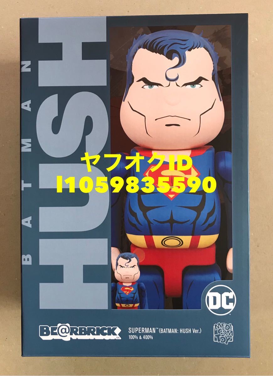 休日限定 ベアブリック Ver. HUSH BATMAN: 400% SUPERMAN BE@RBRICK スーパーマン バージョン ハッシュ バットマン キューブリック、ベアブリック